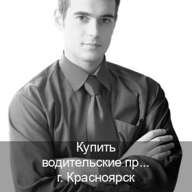 Получить документы в г. Красноярск (Купить водительские права категории C в Красноярске — Под ключ срочно) - инструктор Олег 72