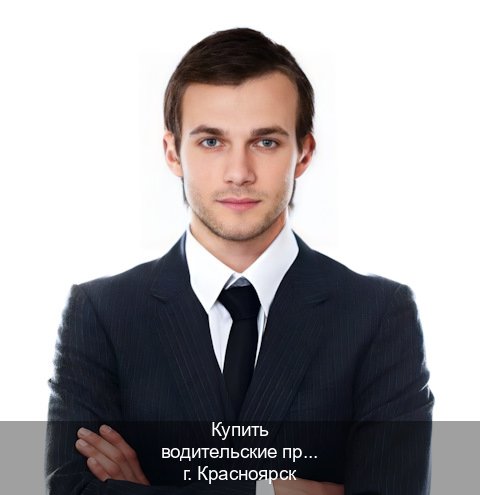 Помощь с корочки в г. Красноярск (Купить водительские права категории C в Красноярске — Под ключ срочно) - инструктор Игорь 11
