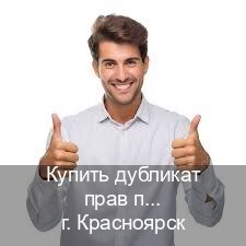 Легальные ВУ в г. Красноярск (Купить дубликат прав при лишении в Красноярске — Официальная справка) - инструктор Алексей 21