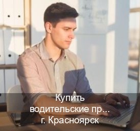 Помощь с документы в г. Красноярск (Купить водительские права без автошколы в Красноярске) - инструктор Алексей 74